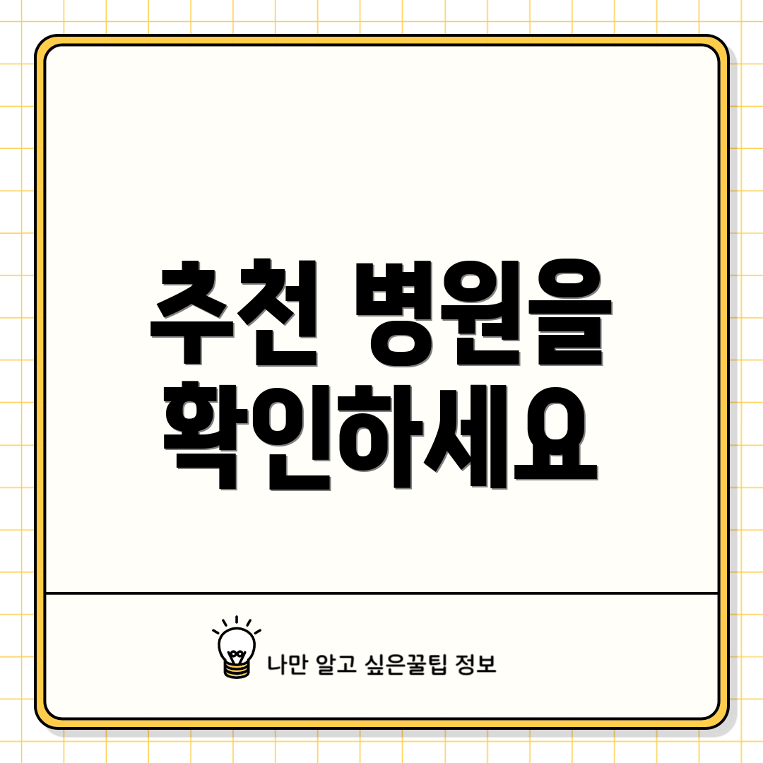 추천 병원을 확인하세요