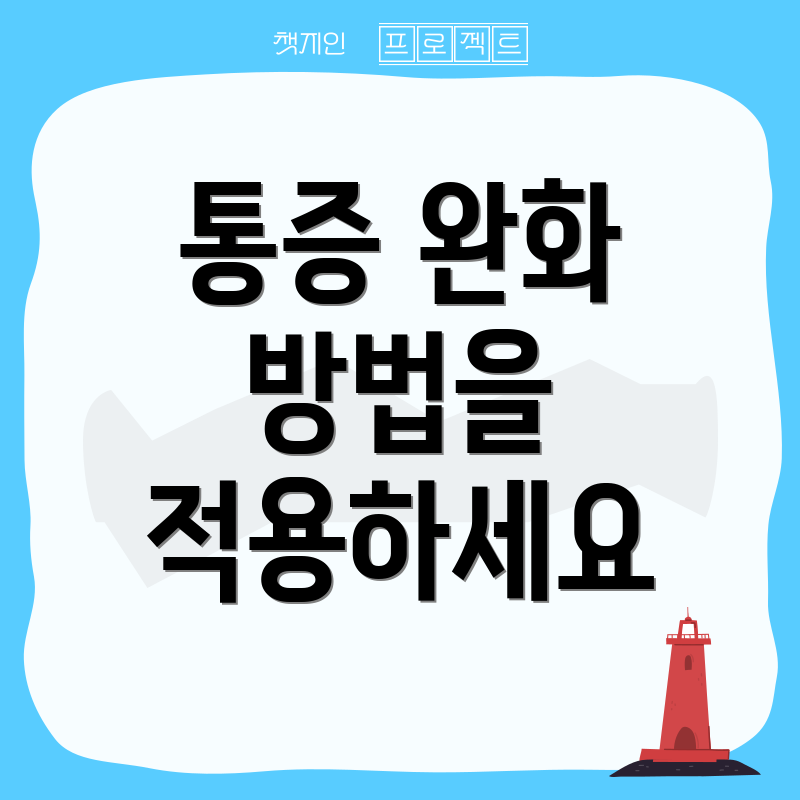 통증 완화 방법을 적용하세요