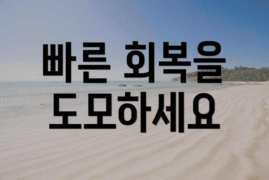 빠른 회복을 도모하세요