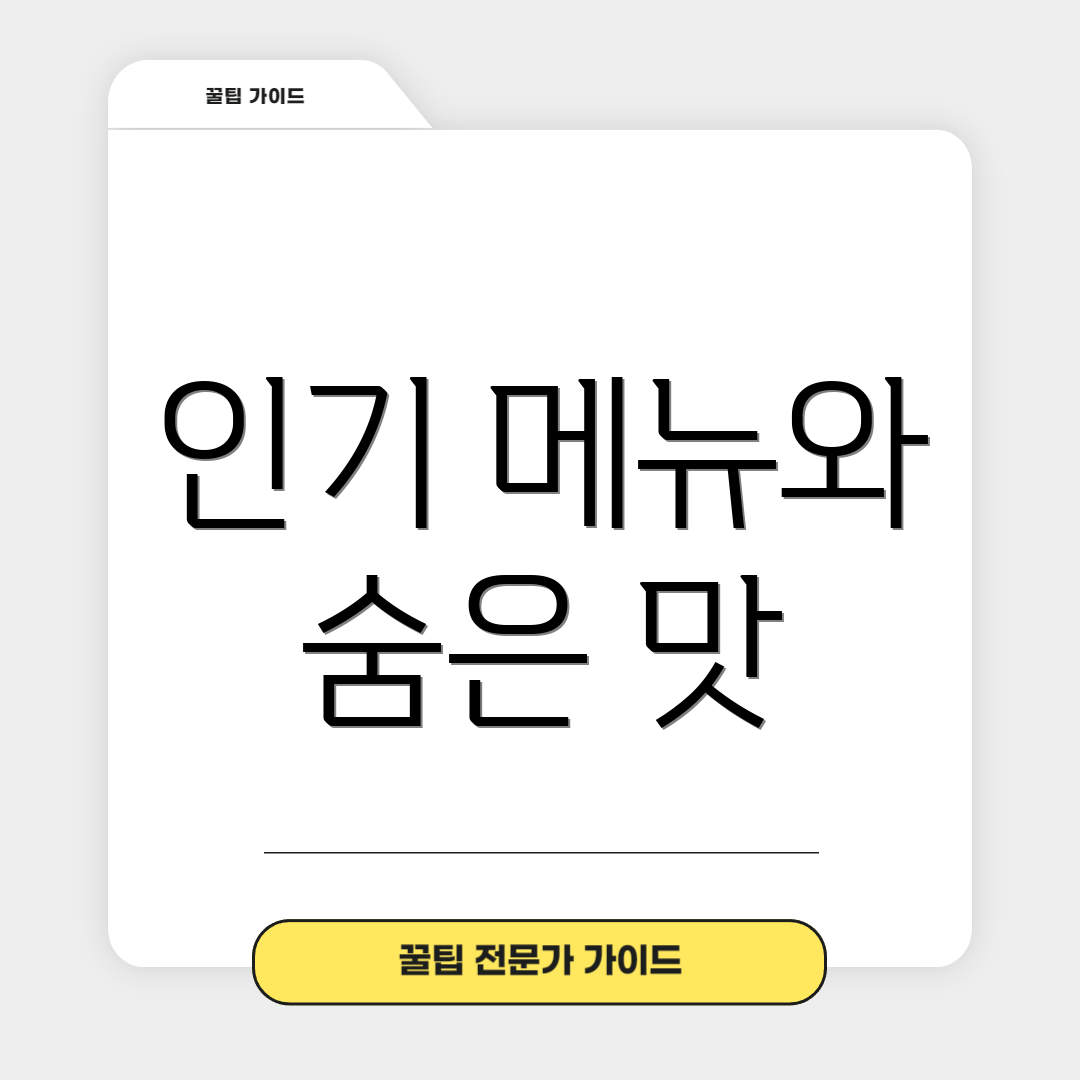인기 메뉴와 숨은 맛