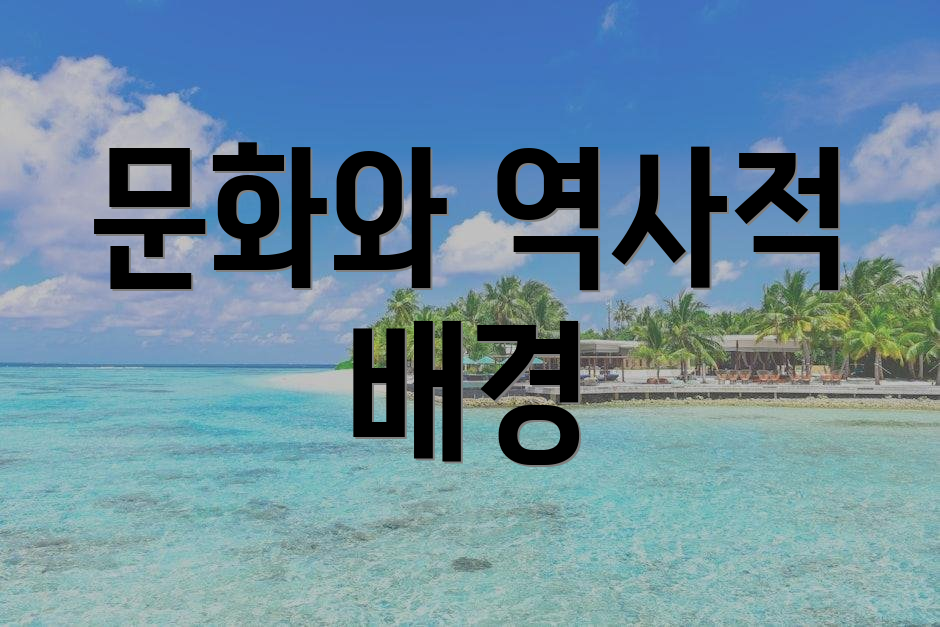 문화와 역사적 배경