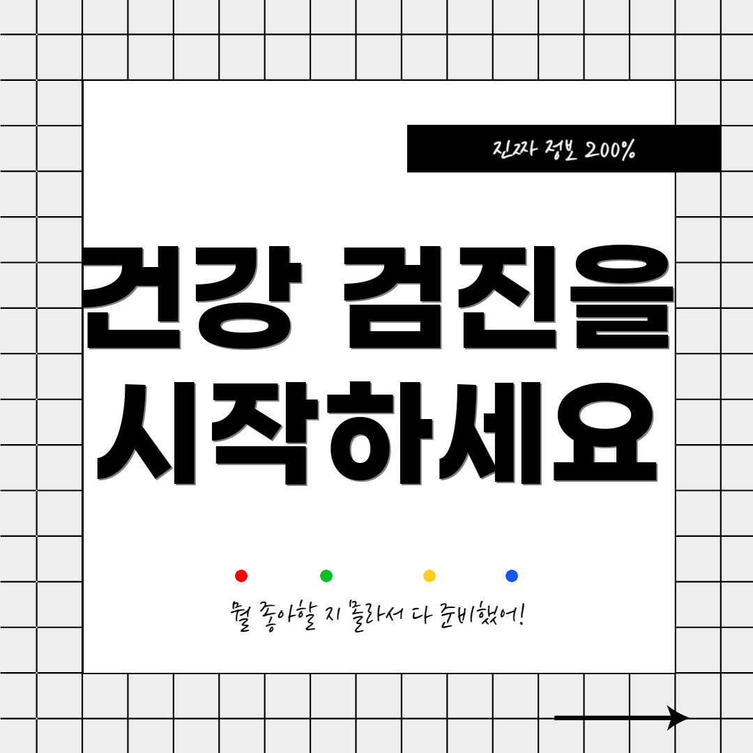건강 검진을 시작하세요