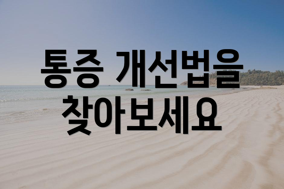 통증 개선법을 찾아보세요
