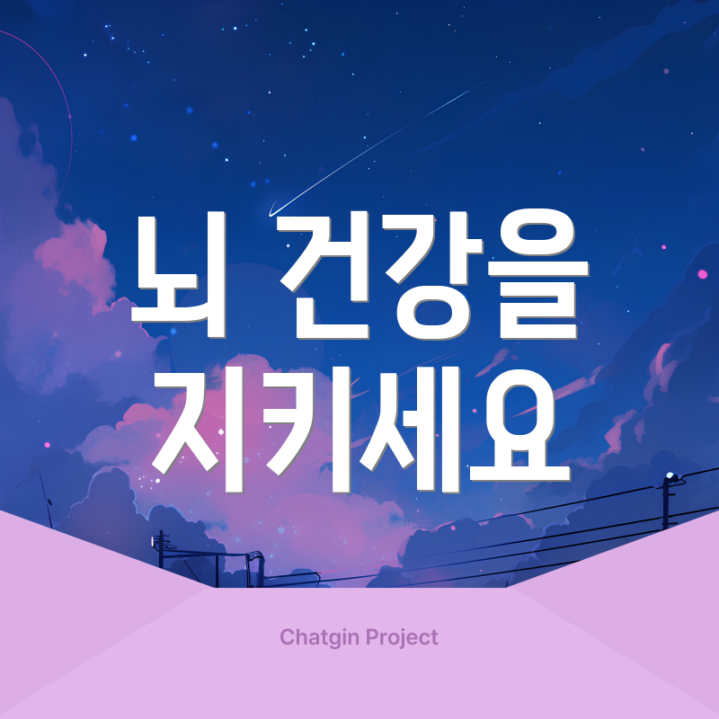 뇌 건강을 지키세요