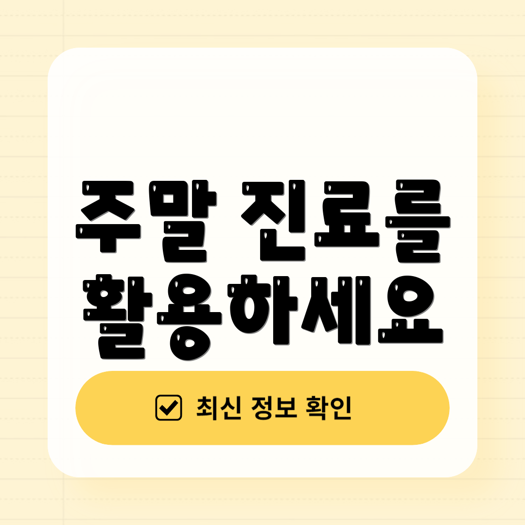 주말 진료를 활용하세요