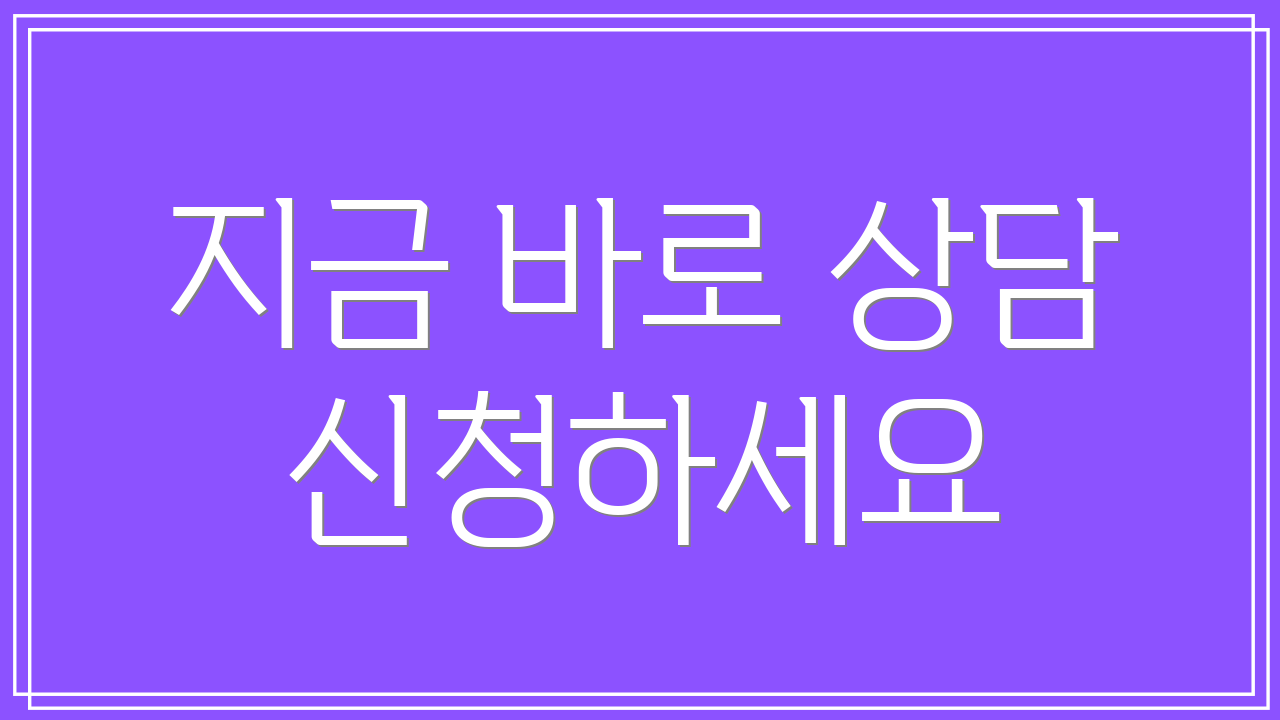 지금 바로 상담 신청하세요