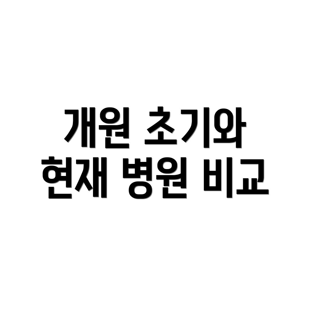 개원 초기와 현재 병원 비교
