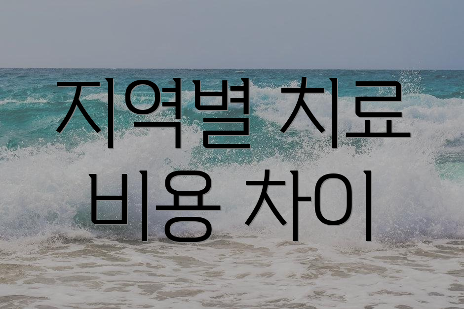 지역별 치료 비용 차이