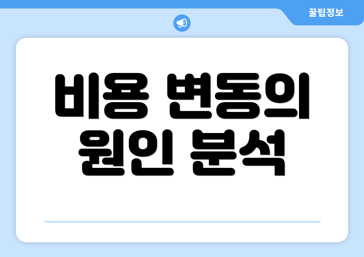 비용 변동의 원인 분석