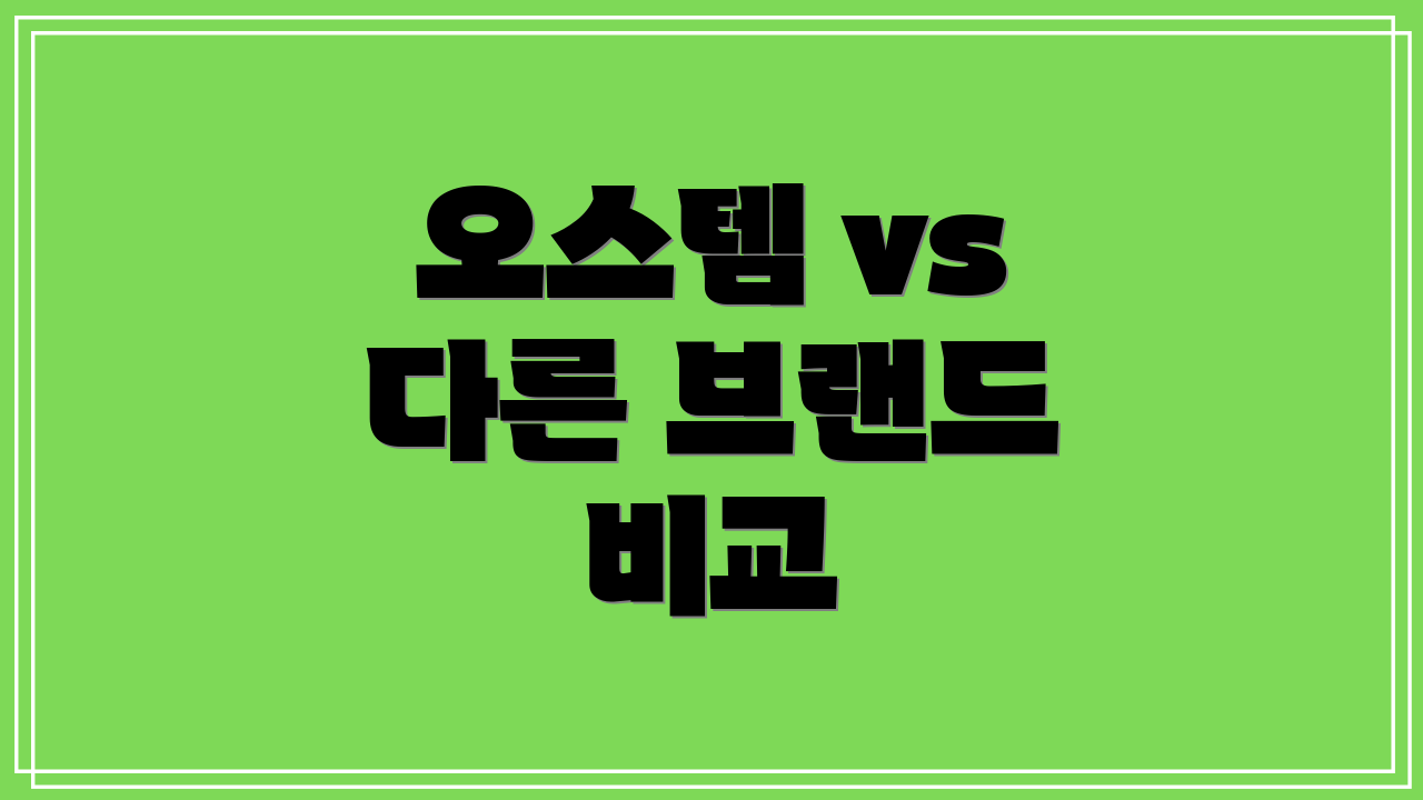 오스템 vs 다른 브랜드 비교