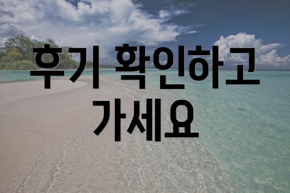 후기 확인하고 가세요