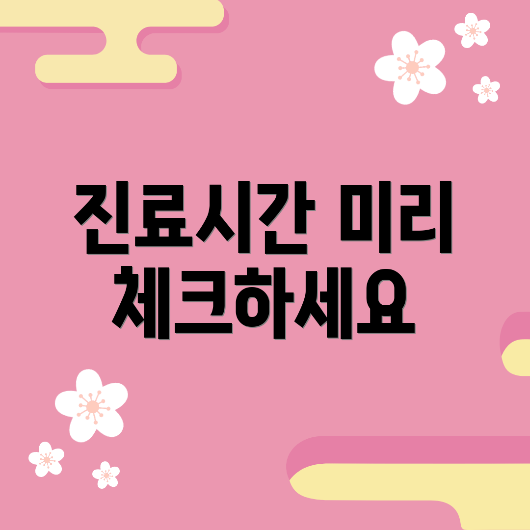 진료시간 미리 체크하세요