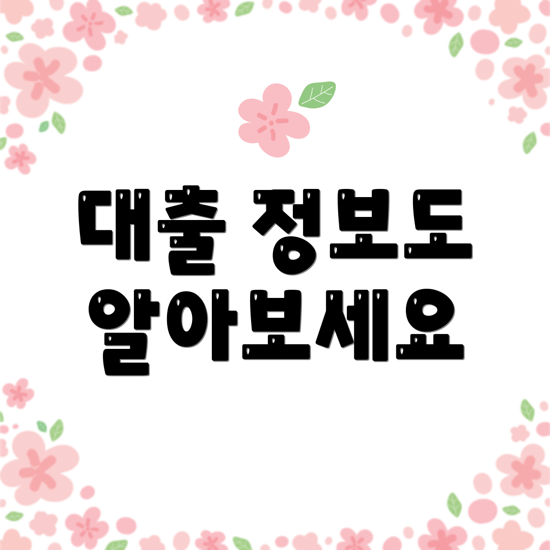 대출 정보도 알아보세요