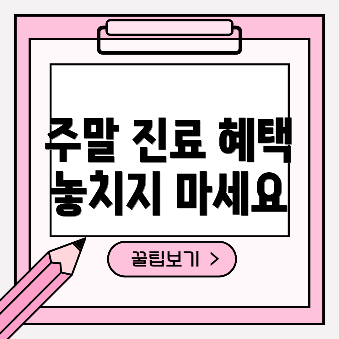 주말 진료 혜택 놓치지 마세요