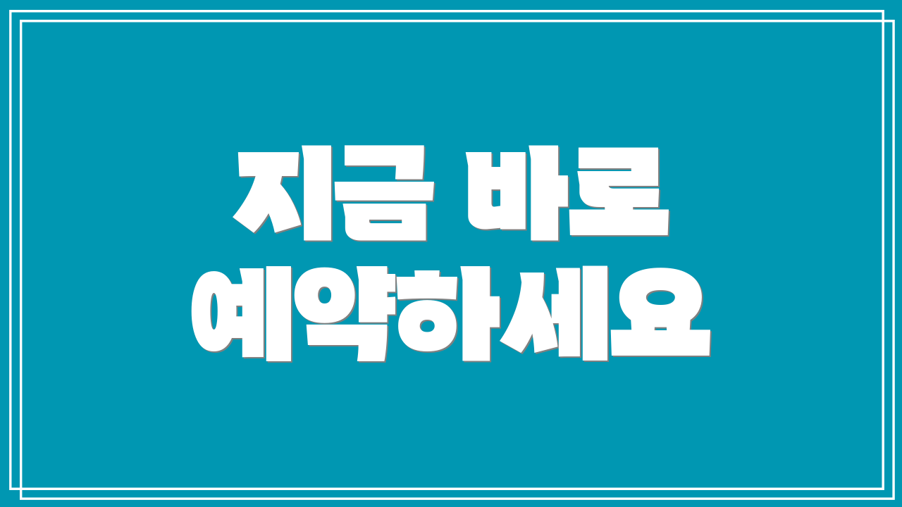 지금 바로 예약하세요