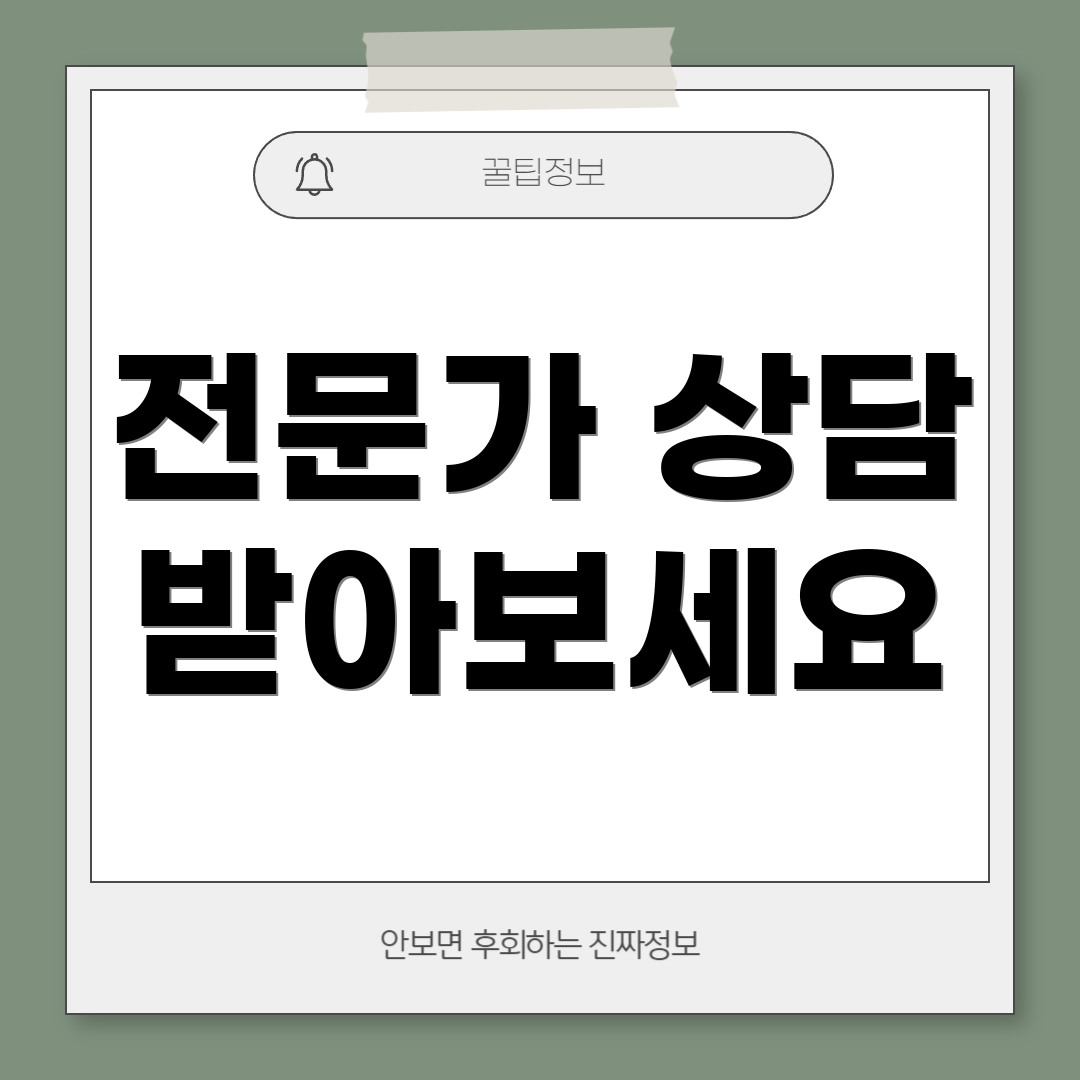 전문가 상담 받아보세요