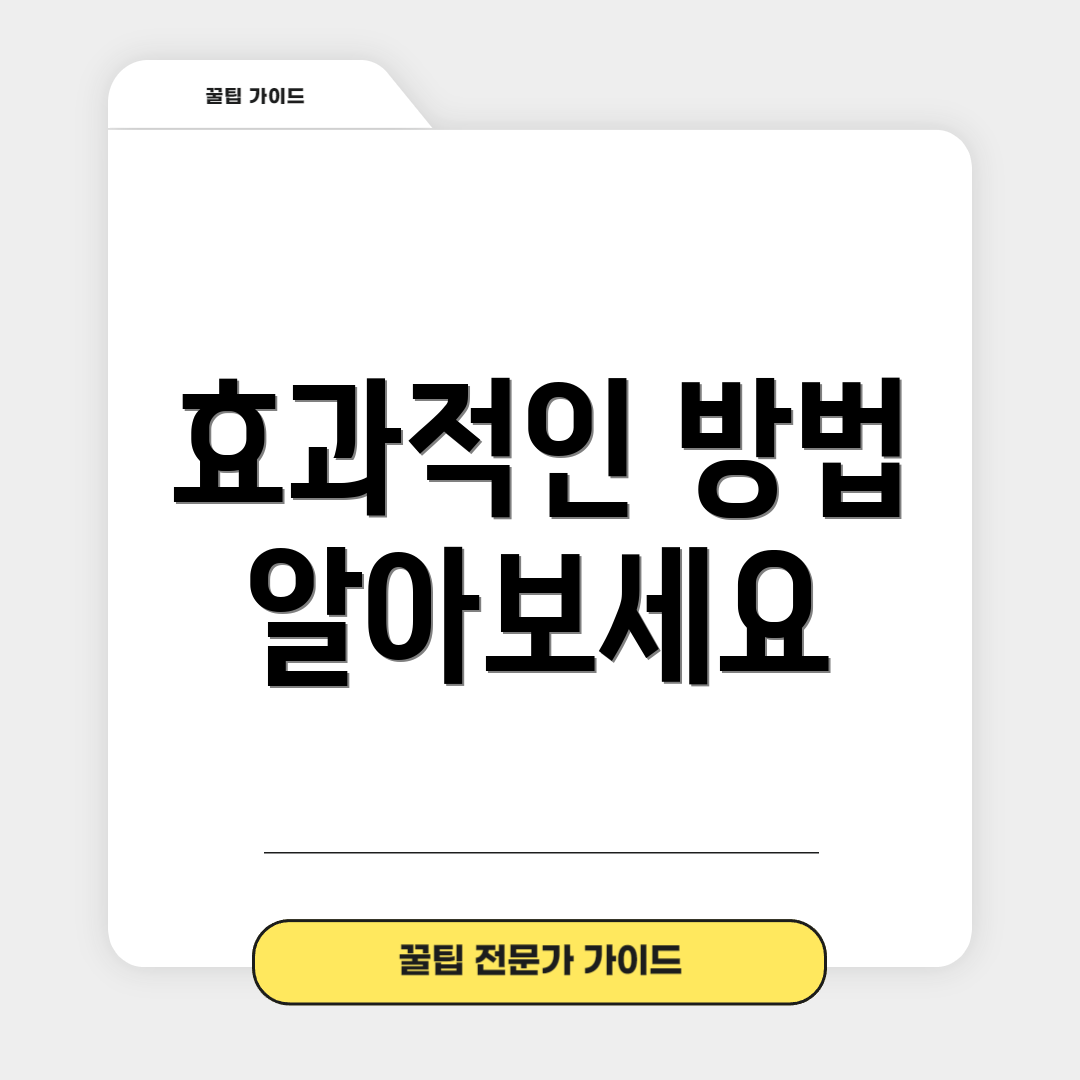 효과적인 방법 알아보세요