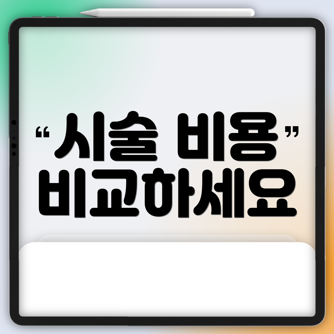 시술 비용 비교하세요