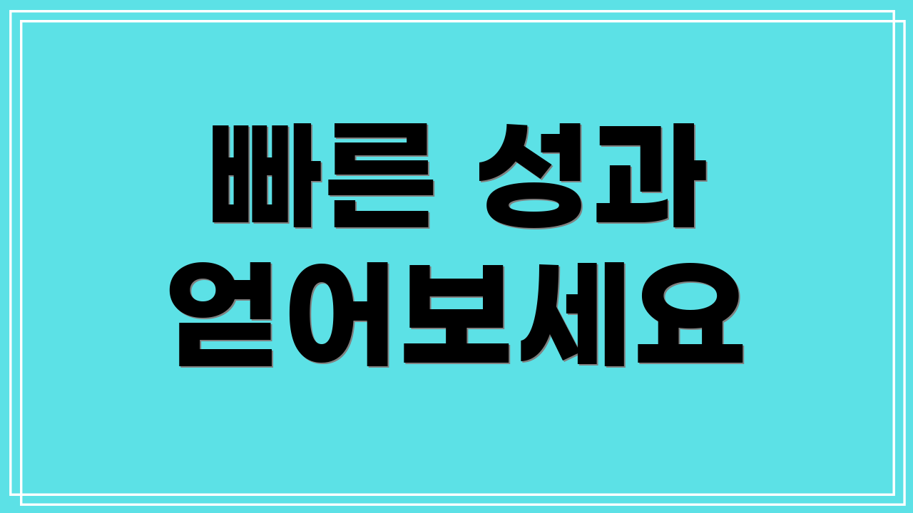 빠른 성과 얻어보세요
