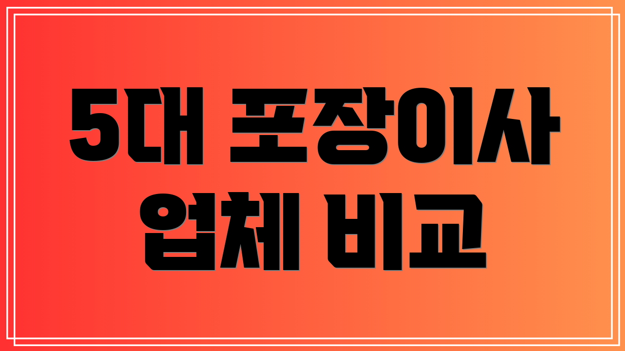 5대 포장이사 업체 비교