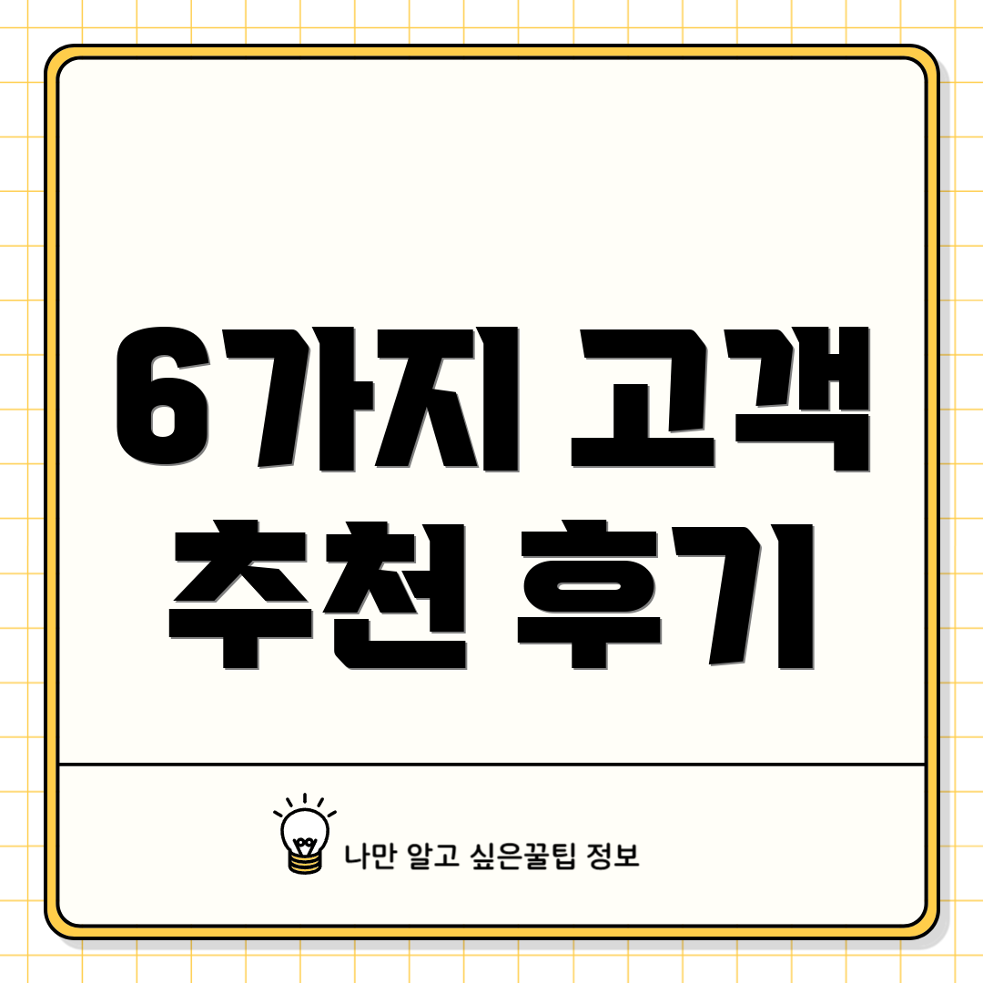 6가지 고객 추천 후기