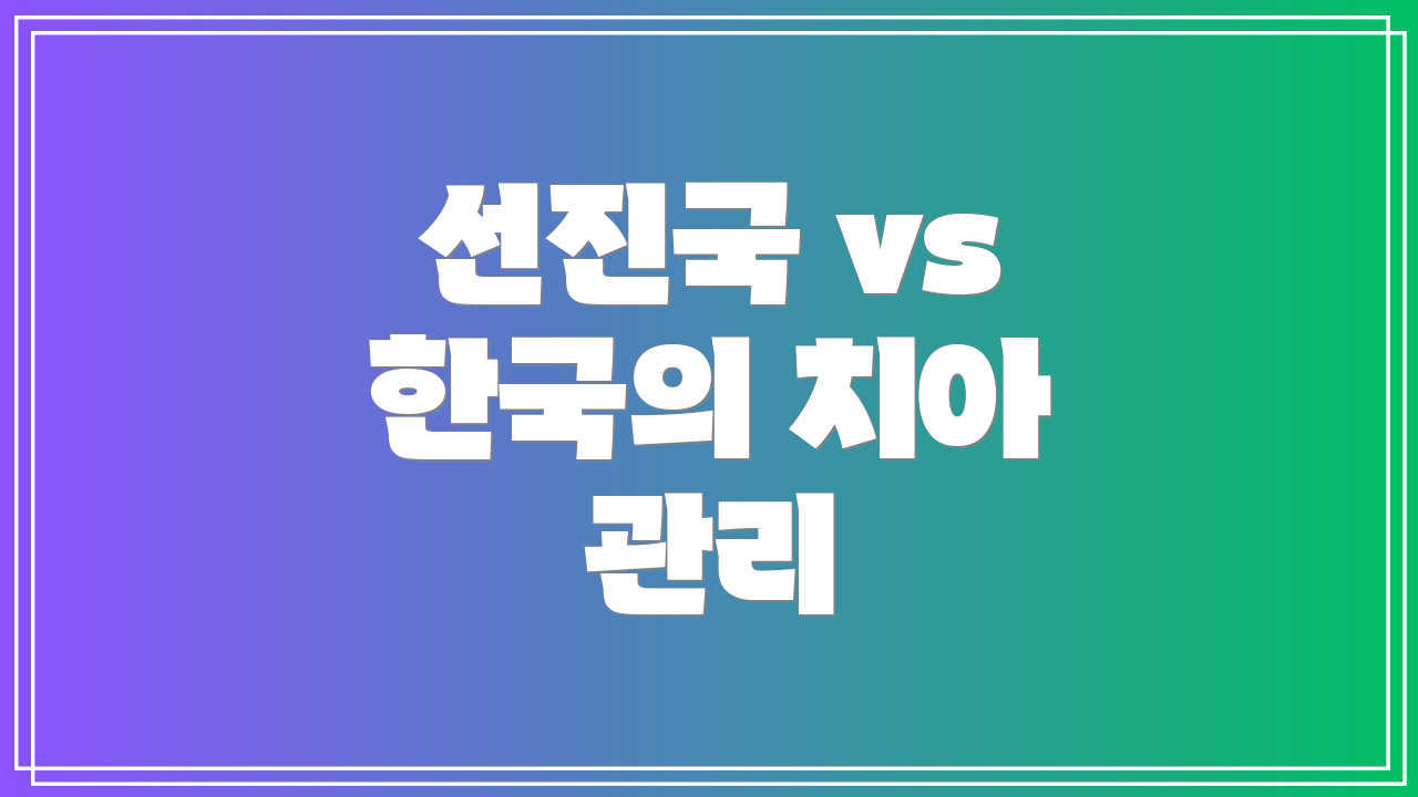 선진국 vs 한국의 치아 관리