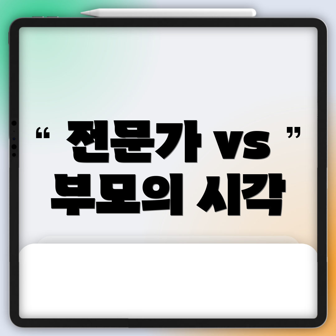 전문가 vs 부모의 시각