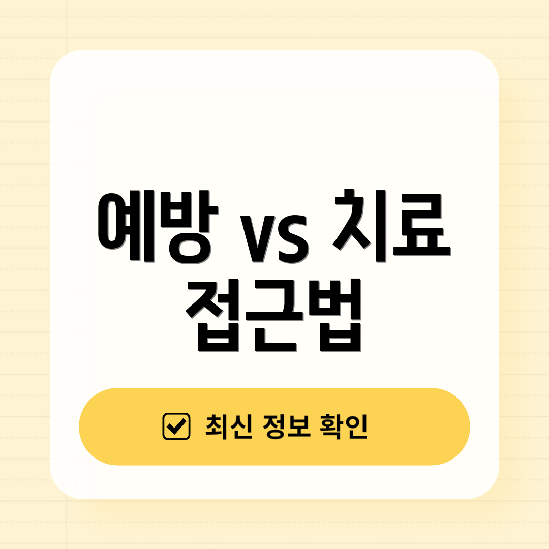 예방 vs 치료 접근법