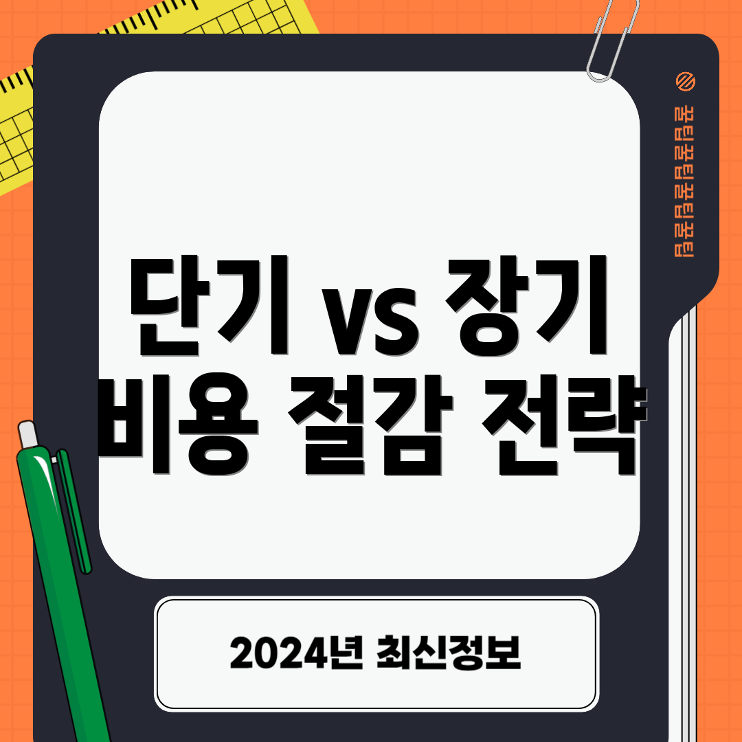 단기 vs 장기 비용 절감 전략
