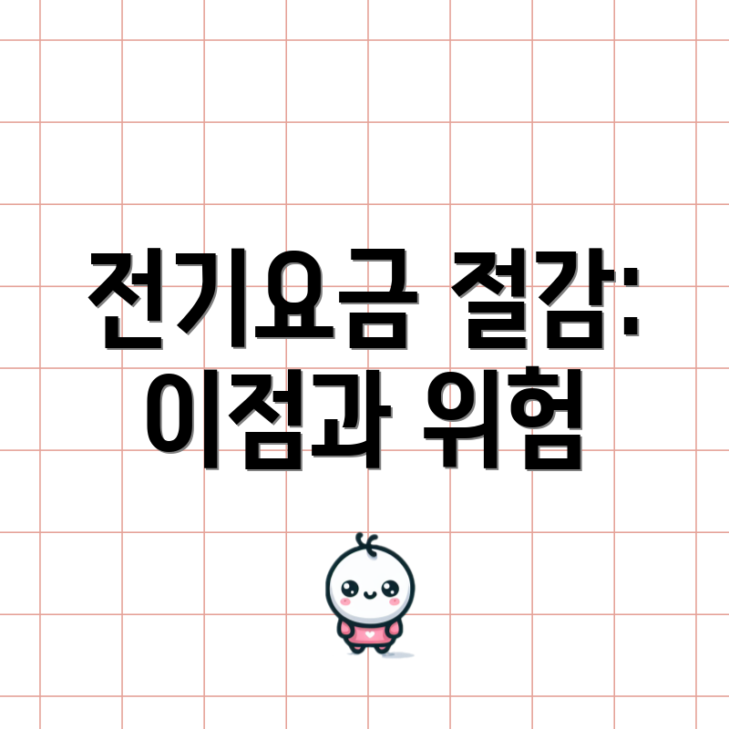 전기요금 절감: 이점과 위험