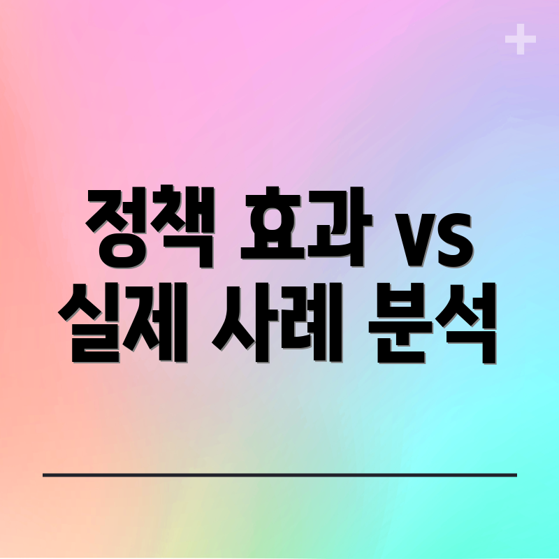 정책 효과 vs 실제 사례 분석