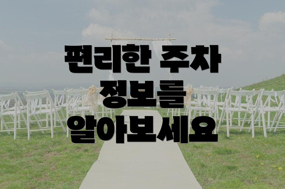 편리한 주차 정보를 알아보세요