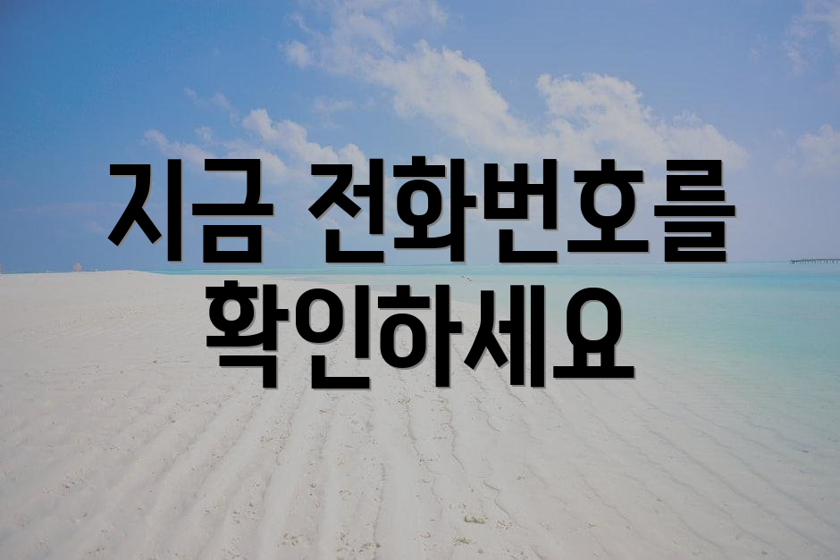 지금 전화번호를 확인하세요