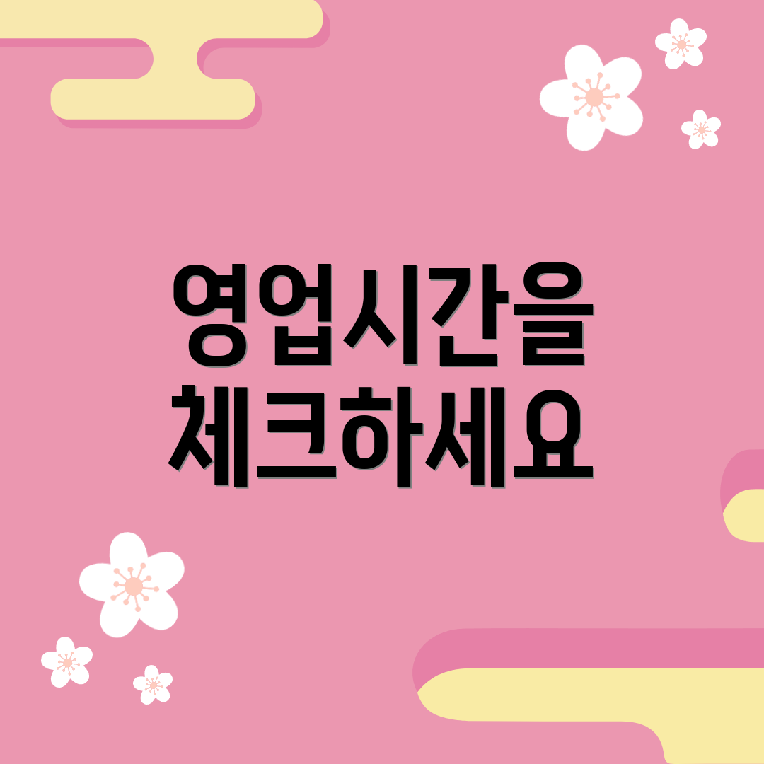 영업시간을 체크하세요