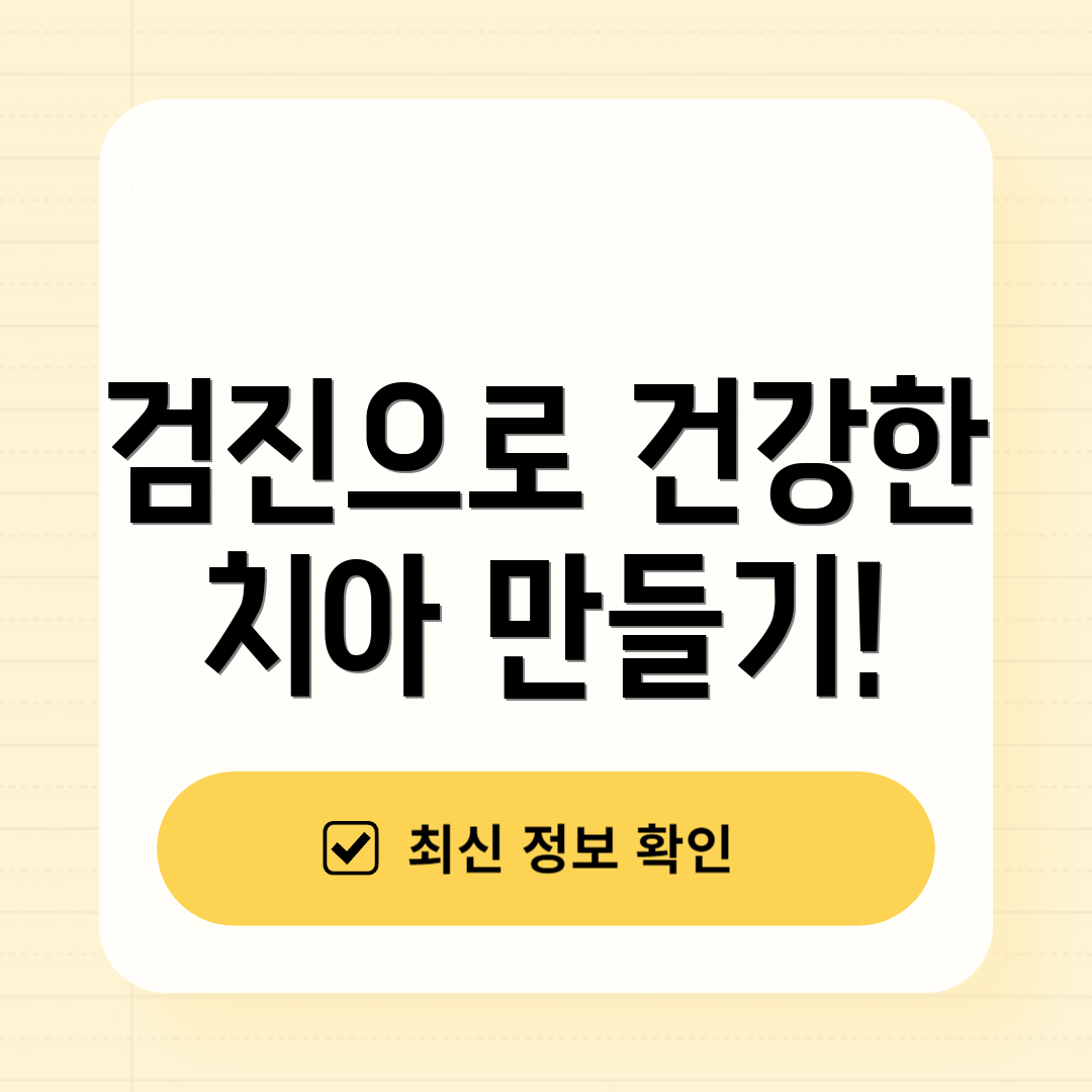 검진으로 건강한 치아 만들기!