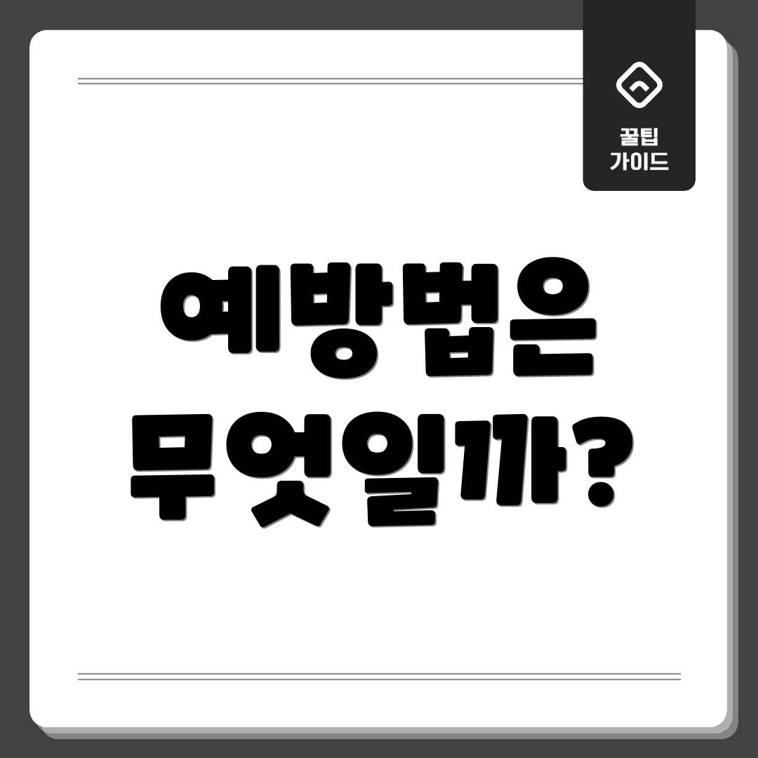 예방법은 무엇일까?