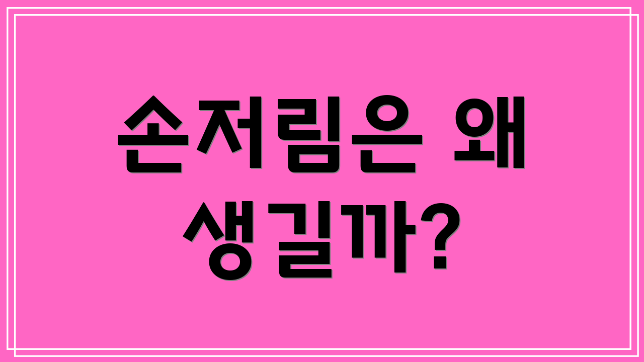 손저림은 왜 생길까?