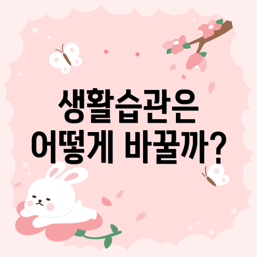 생활습관은 어떻게 바꿀까?