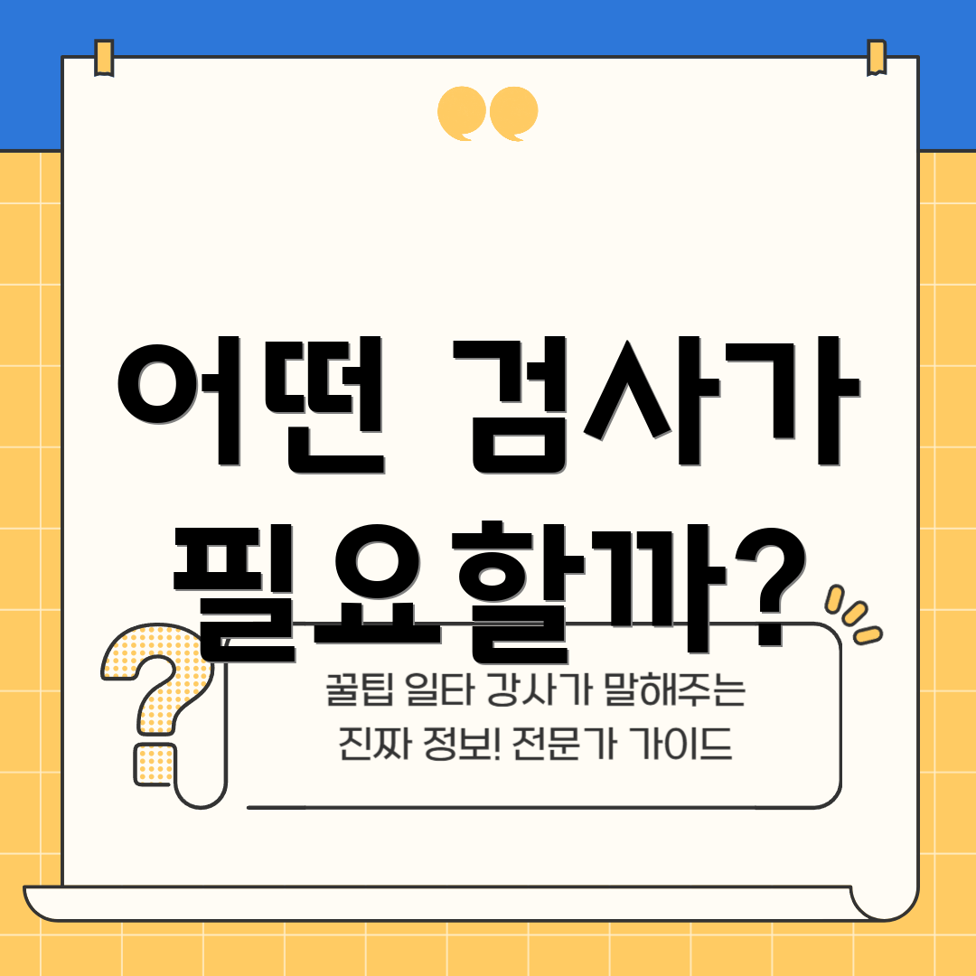 어떤 검사가 필요할까?