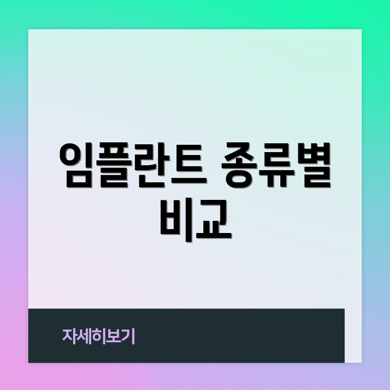 임플란트 종류별 비교