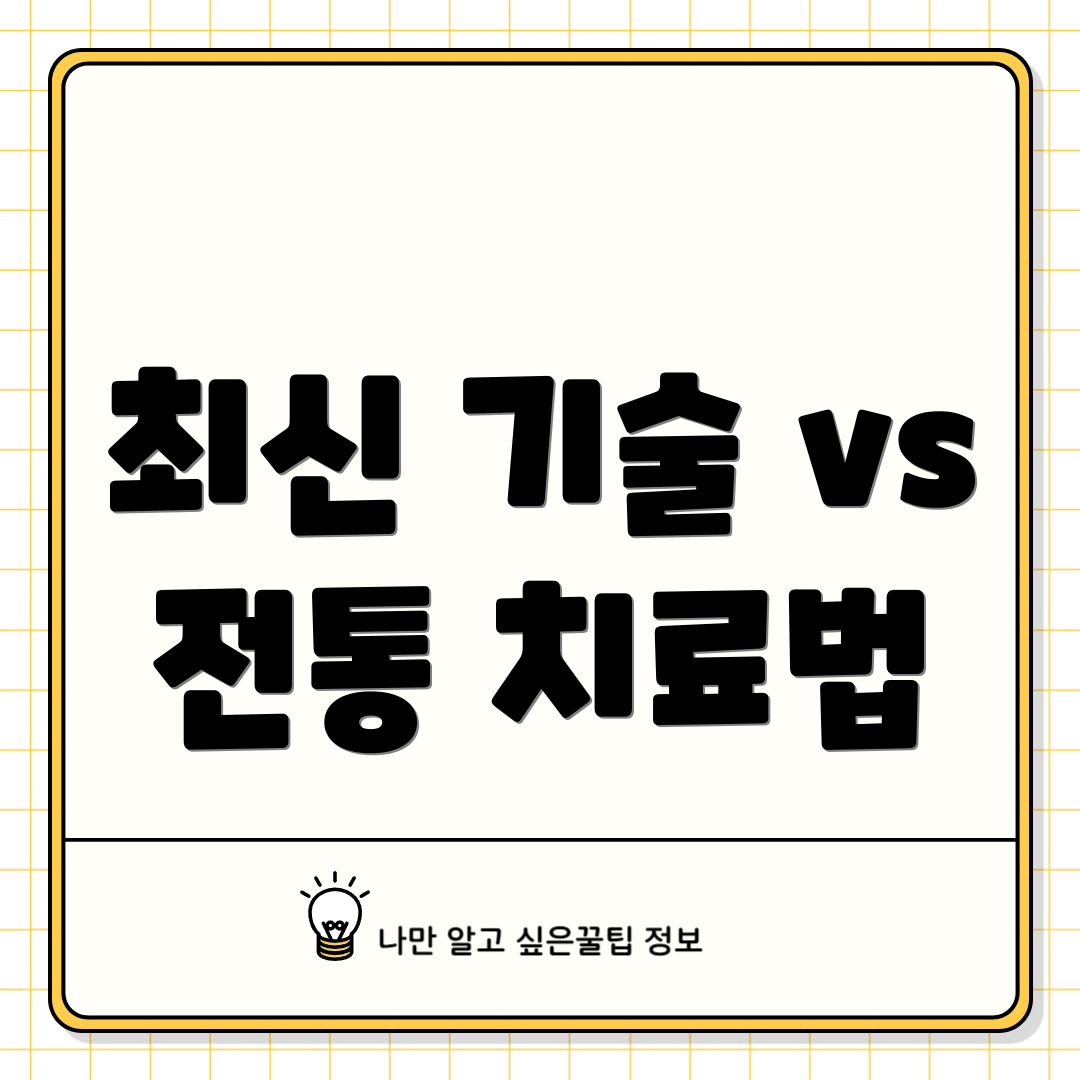 최신 기술 vs 전통 치료법