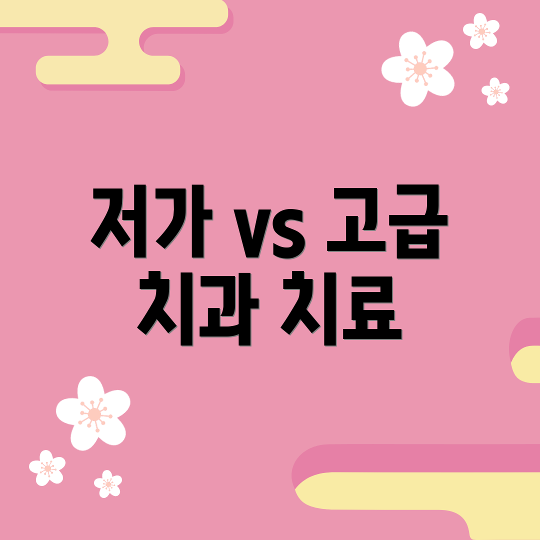 저가 vs 고급 치과 치료