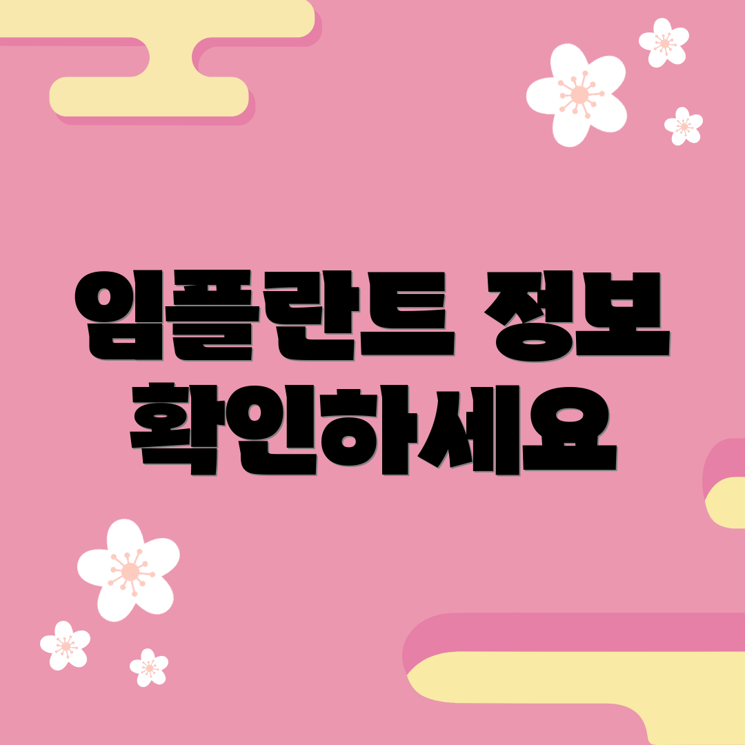 임플란트 정보 확인하세요