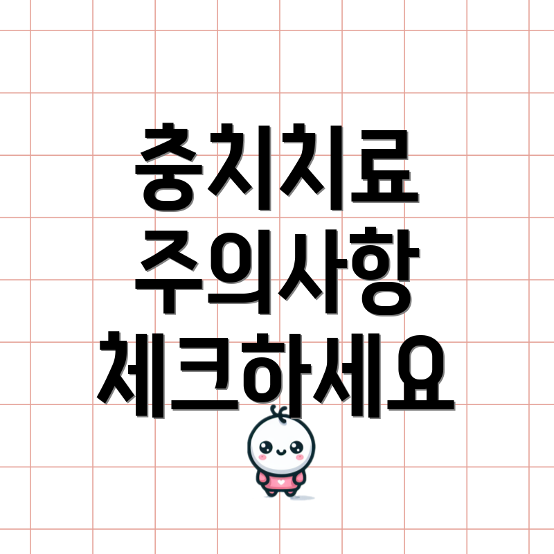 충치치료 주의사항 체크하세요