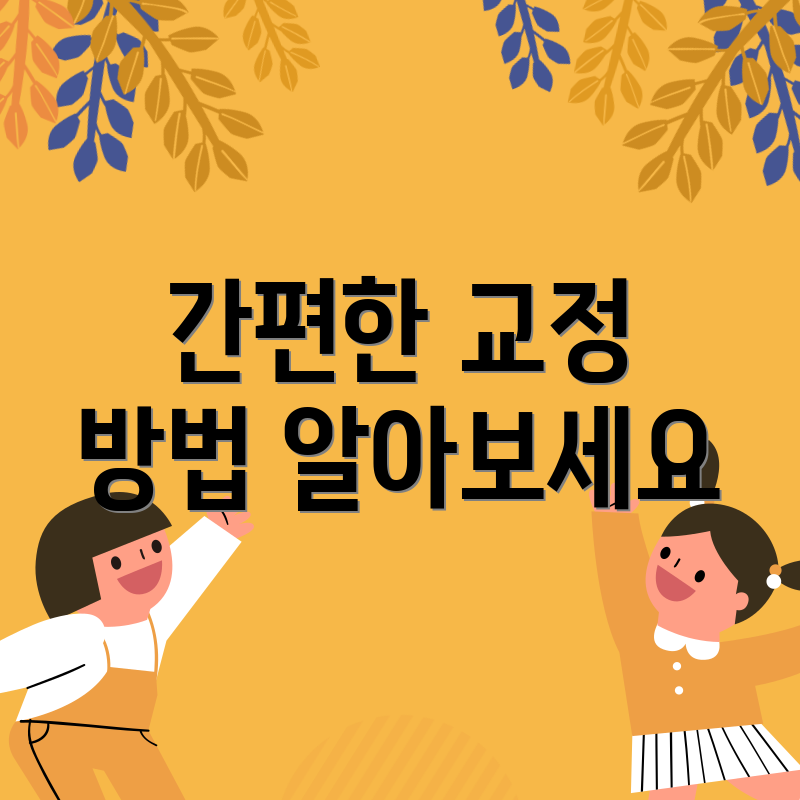 간편한 교정 방법 알아보세요