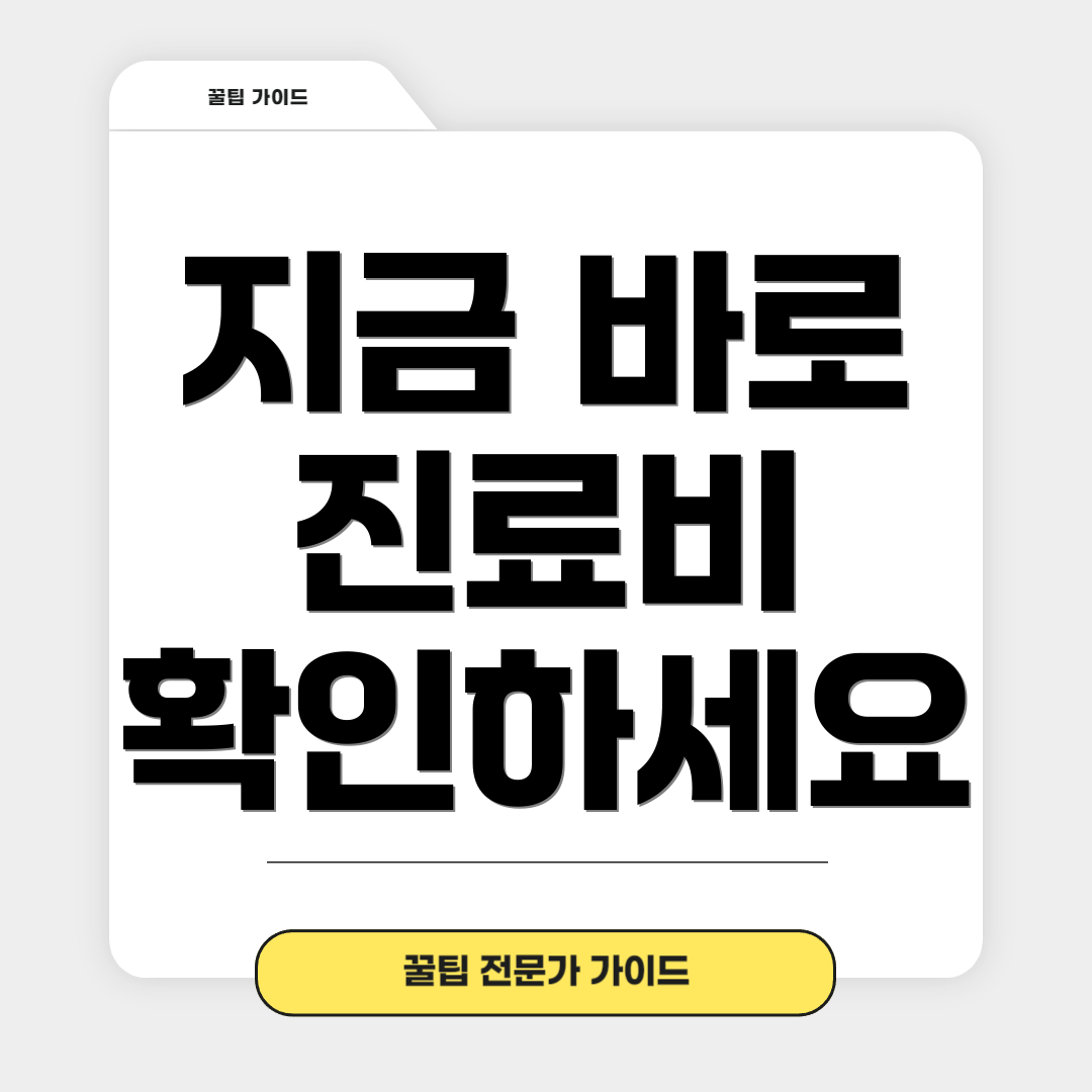 지금 바로 진료비 확인하세요