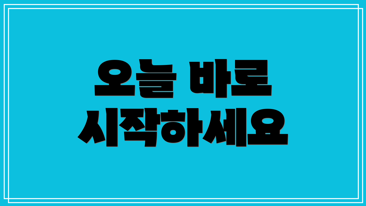 오늘 바로 시작하세요