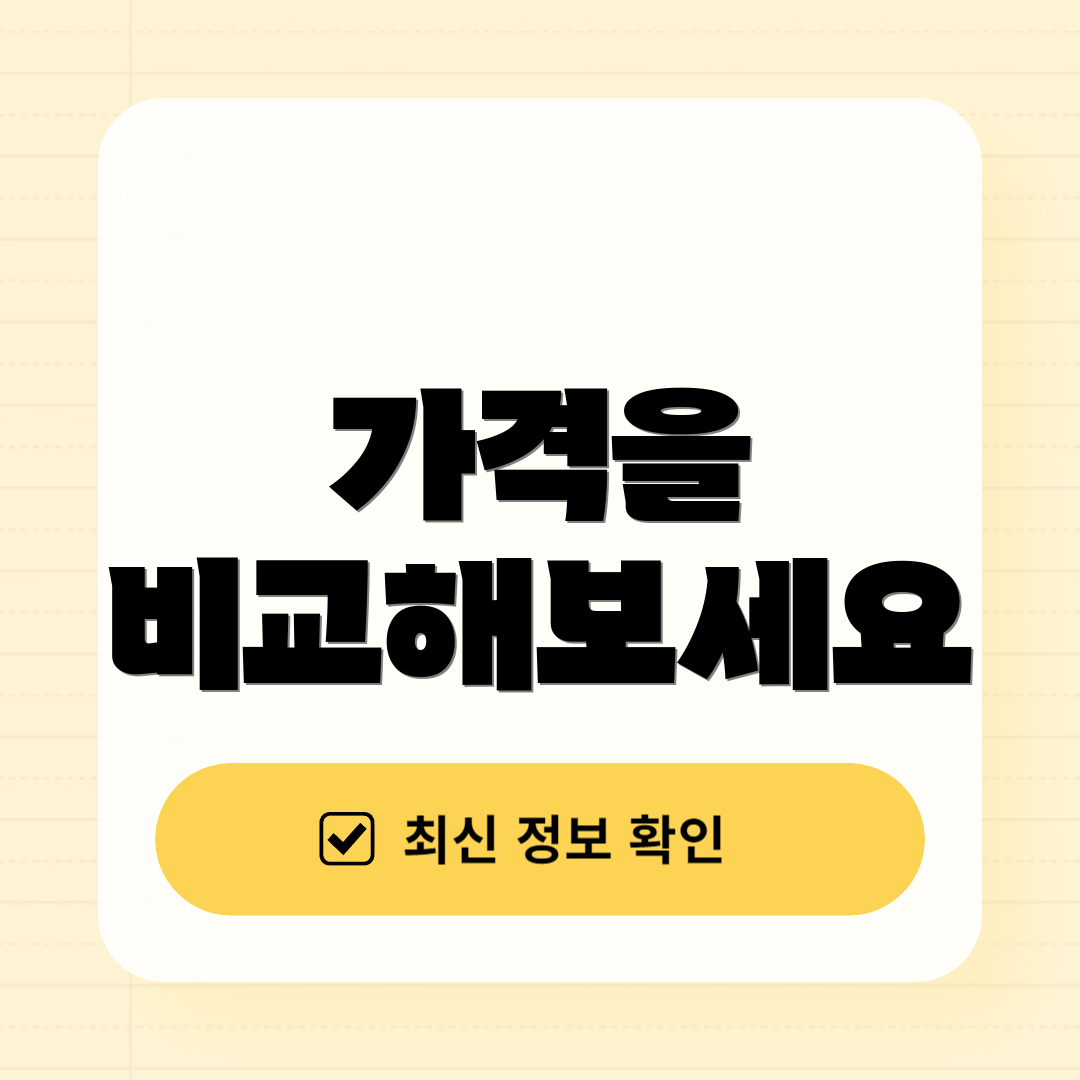 가격을 비교해보세요
