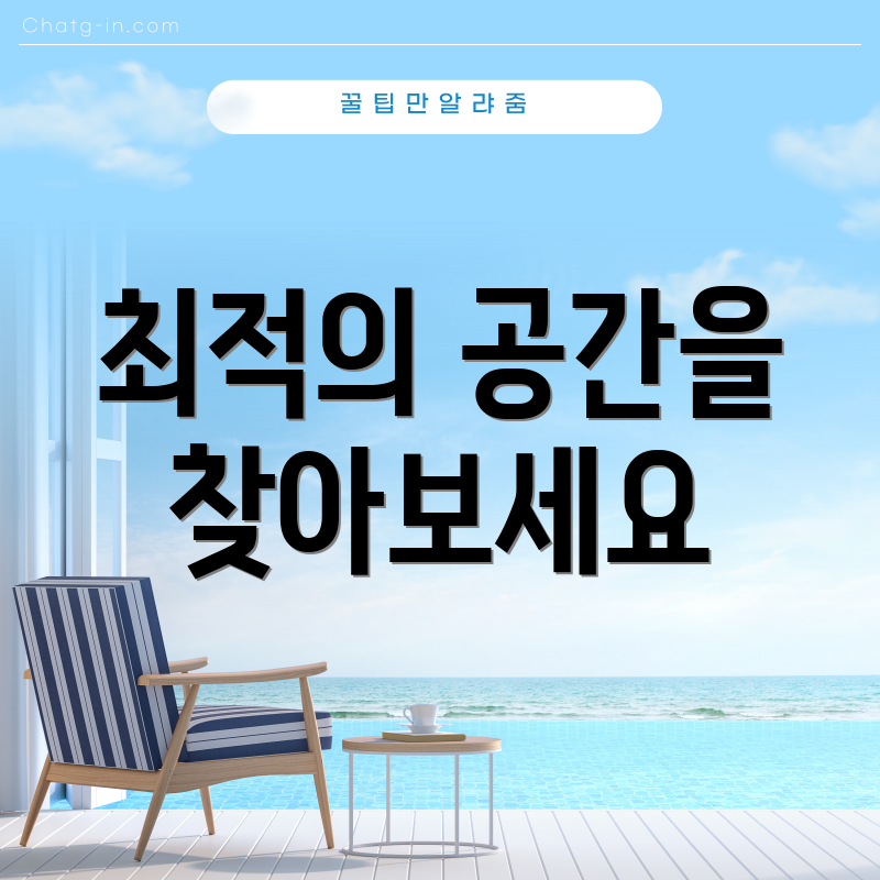 최적의 공간을 찾아보세요
