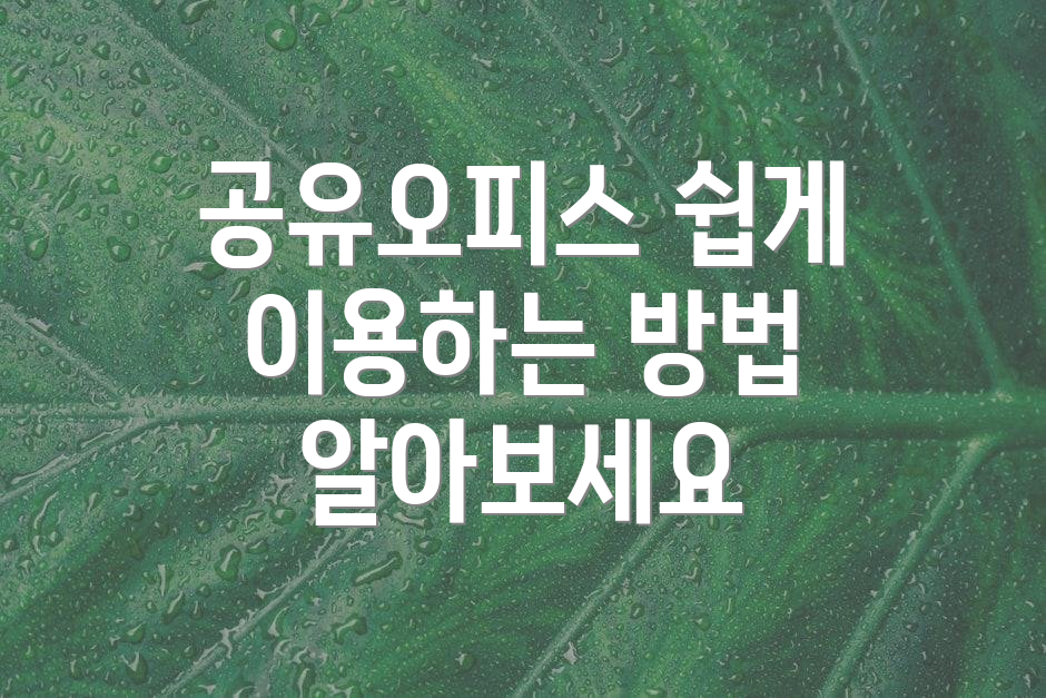 공유오피스 쉽게 이용하는 방법 알아보세요